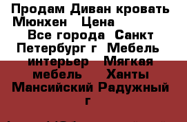 Продам Диван-кровать Мюнхен › Цена ­ 22 000 - Все города, Санкт-Петербург г. Мебель, интерьер » Мягкая мебель   . Ханты-Мансийский,Радужный г.